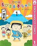 4コマちびまる子ちゃん 1 (りぼんマスコットコミックスDIGITAL)