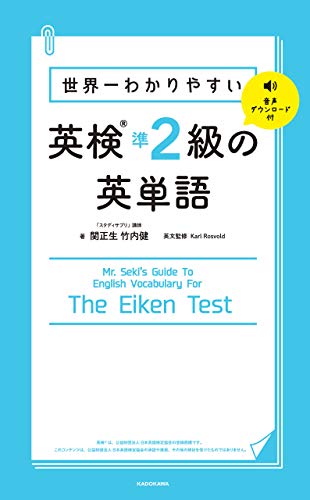 img_ku_世界一わかりやすい 英検準2級の英単語
