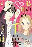 私の町の千葉くんは。（１） (Ｋｉｓｓコミックス)
