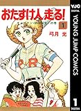 おたすけ人走る！ 1 (ヤングジャンプコミックスDIGITAL)