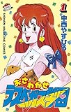 おさわがせラスベガス学園（１） (週刊少年マガジンコミックス)