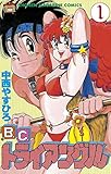 Ｂ．Ｃ．トライアングル（１） (週刊少年マガジンコミックス)