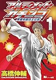 アルティメットガチンコ 異種格闘技王伝説（１） (MiChao!コミックス)