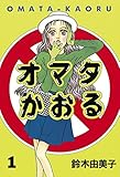 オマタかおる（１） (ヤングマガジンコミックス)