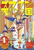 スカタン天国（１） (アフタヌーンコミックス)