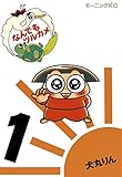 なんでもツルカメ（１） (モーニングコミックス)