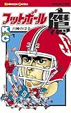 フットボール鷹（１） (週刊少年マガジンコミックス)