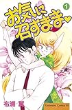 お気に召すまま（１） (BE・LOVEコミックス)