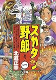 スカタン野郎（１） (アフタヌーンコミックス)