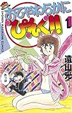 おてやわらかにぴんく！！（１） (週刊少年マガジンコミックス)