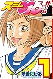 スミレ 16歳!!(1) (週刊少年マガジンコミックス)