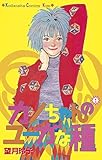 カノちゃんのユーガな種（１） (Ｋｉｓｓコミックス)
