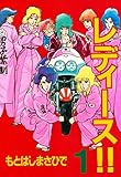 レディース！！（１） (ヤングマガジンコミックス)