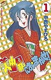 美由紀におまかせ！（１） (週刊少年マガジンコミックス)