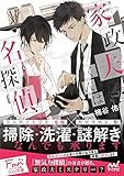 家政夫くんは名探偵！ (マイナビ出版ファン文庫)
