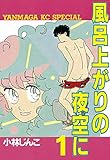風呂上がりの夜空に（１） (ヤングマガジンコミックス)