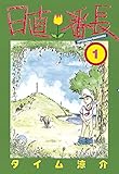 日直番長（１） (ヤングマガジンコミックス)