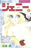 戦慄のウッフン美女　ジェニー（１） (BE・LOVEコミックス)
