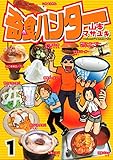 奇食ハンター（１） (ヤングマガジンコミックス)