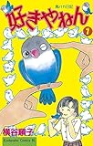 好きやねん（１） (BE・LOVEコミックス)