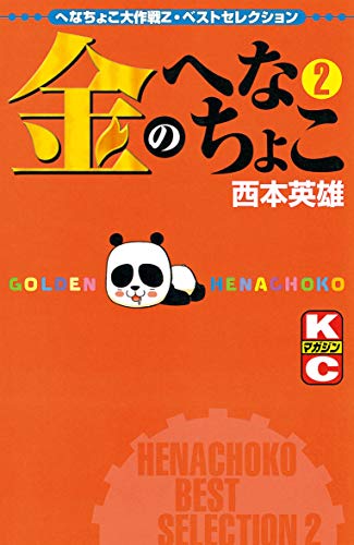 金のへなちょこの作品情報、単行本情報 | アル