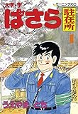 大字・字ばさら駐在所（１） (モーニングコミックス)