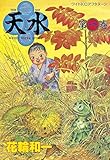 天水（１） (アフタヌーンコミックス)