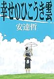幸せのひこうき雲 (ヤングマガジンコミックス)