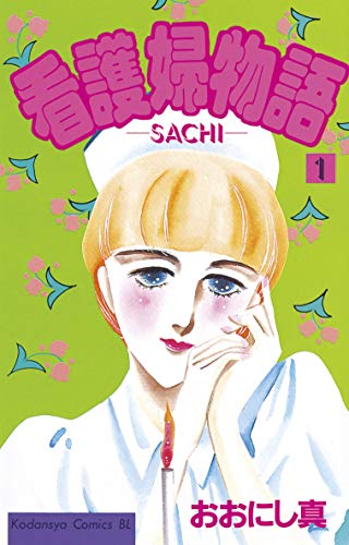 看護婦物語の表紙