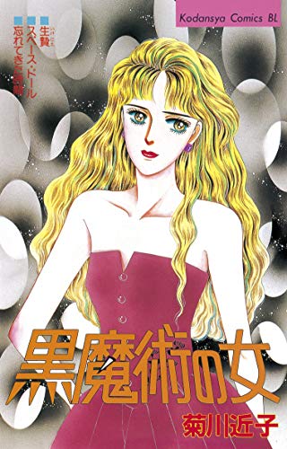 黒魔術の女の表紙