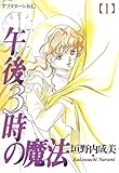 午後３時の魔法（１） (アフタヌーンコミックス)