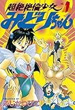超絶絶倫少女みどりちゃん（１） (ヤングマガジンコミックス)