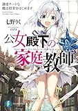 公女殿下の家庭教師　謙虚チートな魔法授業をはじめます (富士見ファンタジア文庫)