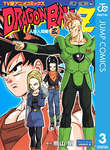 ドラゴンボールZ アニメコミックス 人造人間編の作品情報