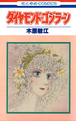 Kindle版, 花とゆめコミックス