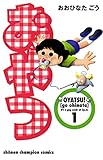 おやつ　1 (少年チャンピオン・コミックス)