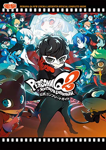 ペルソナシリーズ歴代人気ランキング!みんなの推しゲームはどれ?・人気投票 20位 ペルソナQ2 ニュー シネマ ラビリンスの画像