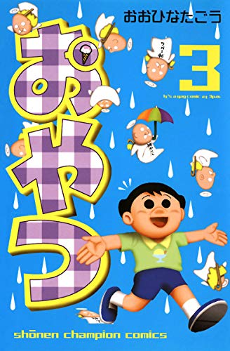 おおひなたごう　犬のジュース屋さん　おやつ　飛べ！プッチ　その他　古本 おおひなたごう 犬のジュース屋さん おやつ 飛べ！プッチ その他