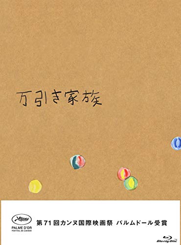 万引き家族 豪華版Blu-ray 万引き家族 豪華版Blu-ray