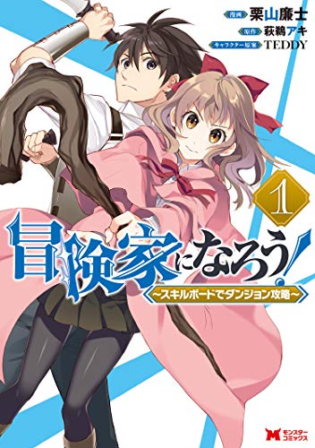 『冒険家になろう！～スキルボードでダンジョン攻略～（コミック）& ： 1』の表紙イラスト 電子書籍 漫画