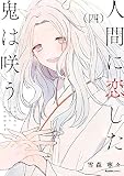人間に恋した鬼は咲う(四) (リュエルコミックス)