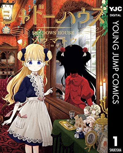 『シャドーハウス& 1』の表紙イラスト 電子書籍 漫画