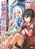 最強剣聖の魔法修行　～レベル９９のステータスを保ったままレベル１からやり直す～ (GAノベル)