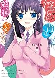 淫らな青ちゃんは勉強ができない(8) (少年マガジンエッジコミックス)