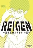 REIGEN ～霊級値MAX131の男～ (マンガワンコミックス)