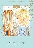 僕の初恋をキミに捧ぐ 完全版（１） (フラワーコミックススペシャル)