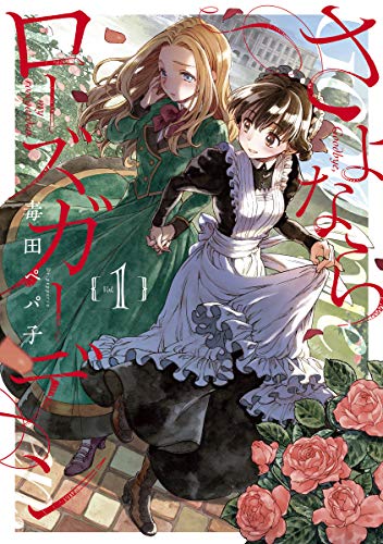 【激レア】　さよならローズガーデン　毒田ペパ子　ミニ色紙　複製サイン入り　百合 さよならローズガーデンの作品情報、単行本情報 | アル