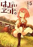 はっぴぃヱンド。 5巻 (デジタル版ガンガンコミックス)