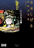 悪魔くん復活 千年王国(上) 水木しげる漫画大全集 悪魔くん復活 千年王国 水木しげる漫画大全集 (コミッククリエイトコミック)