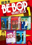 ＢＥ－ＢＯＰ－ＨＩＧＨＳＣＨＯＯＬ　超合本版（１） (ヤングマガジンコミックス)